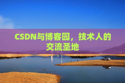 CSDN与博客园，技术人的交流圣地